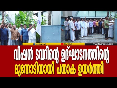 വിഷന്‍ ടവറിന്റെ ഉദ്ഘാടനത്തിന്റെ മുന്നോടിയായി പതാക ഉയര്‍ത്തി | Tcv News | Vision Tower