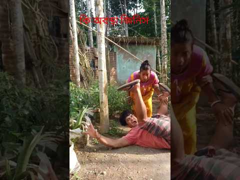 ফাটাফাটি ভিডিও #shotsvideo #funnyvideo