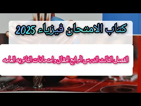 حل كتاب الامتحان فيزياء 2025 الفصل الثالث الدرس الرابع المقالى وامتحانات الثانويه العامه