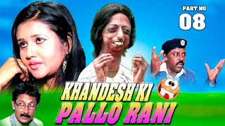 KHANDESH KI PALLO RANI ( Part No 08) | खानदेश की पल्लो रानी (भाग नं 08) | KHANDESHI CINEMA |