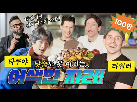 [35사담_#89] 오래 기다리셨습니다. 타일러, 타쿠야 본인등판! 35사담 타타 특집😆 | 35사담[타일러, 타쿠야]
