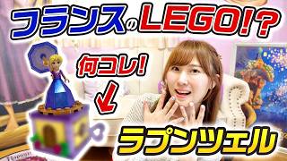 【ラプンツェル】フランス産のディズニーLEGOが凄すぎる件。