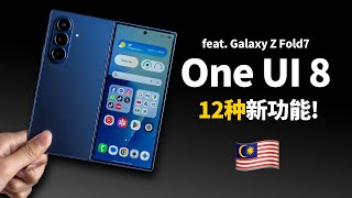 Samsung Galaxy Z Fold7 : 12种 OneUI 8 新功能学起来!