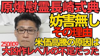 くつざわ／長崎原爆慰霊式は広島ほど騒がれないし左翼も妨害に来ない理由／米価高騰の理由は昨年一昨年ともに大凶作レベルの米不足だったと農水省が白状 うっかり問屋とJAのせいにしちゃってた 250809