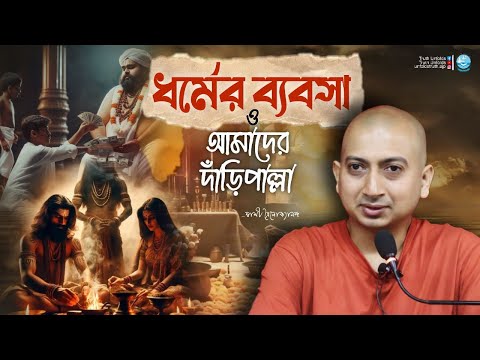 ধর্মের ক্ষেত্রে এত অন্ধবিশ্বাস আসার কারণ কী? II SWAMI TRAILOKYANANDA II 10-02-25