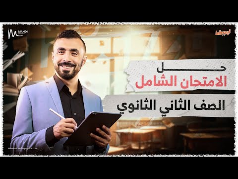 حل الامتحان الشامل على فصل الضوء II فيزياء الصف الثاني الثانوي