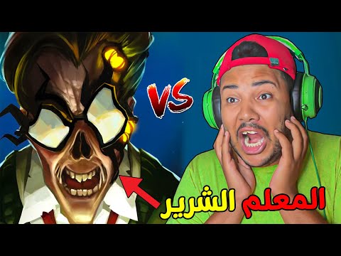 أخيرا..دخلت إلى مدرسة استاذ الكيمياء الشرير 👿 قمة الرعب 😨 | GraveWood High
