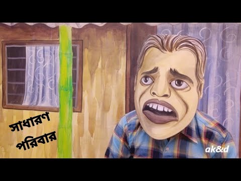 সাধারণ পরিবার