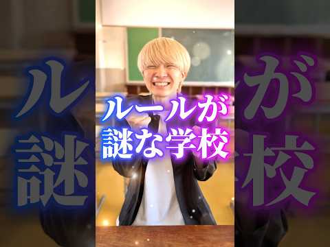 ルールが厳しすぎる学校!? #あさりこオレンジ