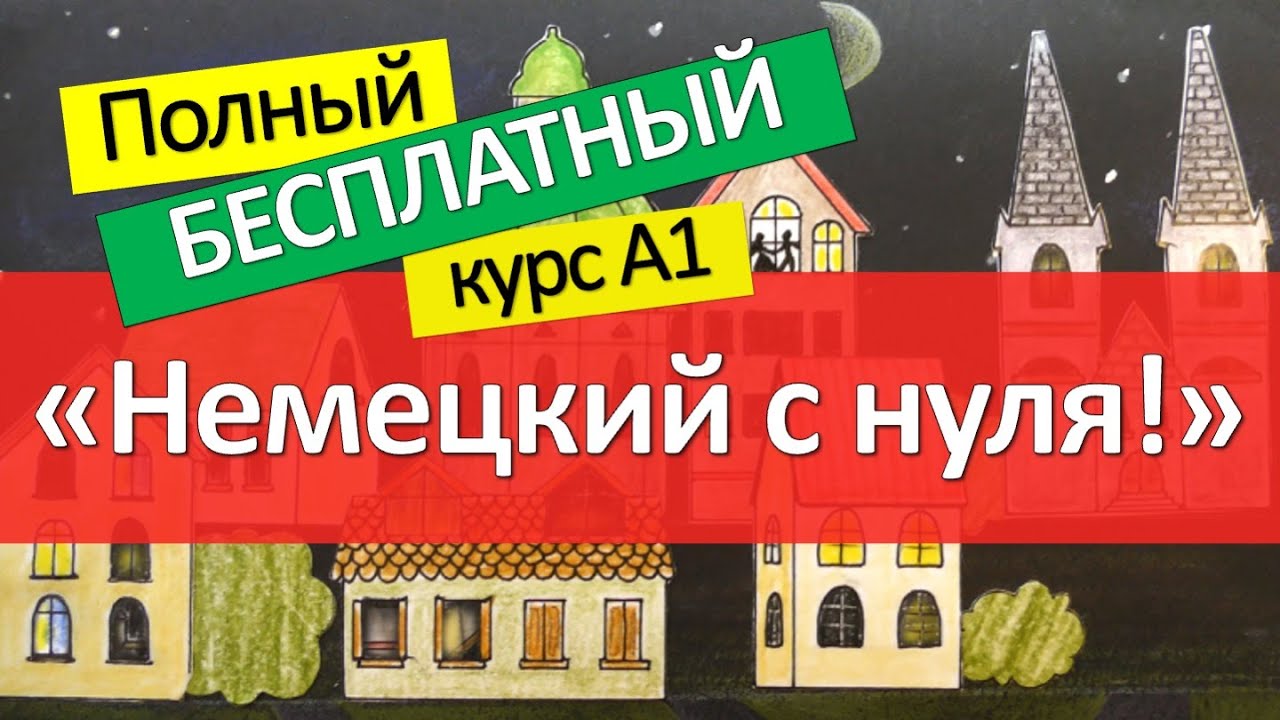Немецкий язык для начинающих - вся грамматика А1 (весь плейлист в одном видео)