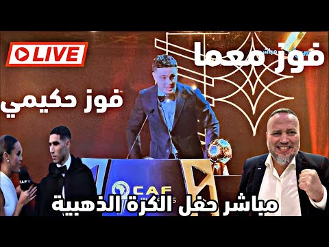 ู
ุจุงุดุฑ ุญูู ุฌูุงุฆุฒ ุงููุฑุฉ ุงูุฐูุจูุฉ ููู
ูุฉ ู
ุทููุฉ ููู
ุบุงุฑุจุฉ ูููุฒ ุญููู
ู ูู
ุนูุง