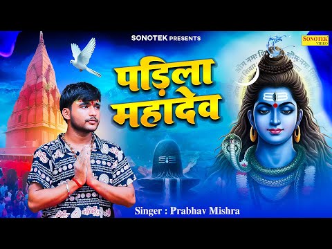 पड़िला महादेव | Padila Mahadev | Prabhav Mishra | Latest Shiv Bhajan | Mahadev New Song | Sonotek