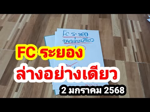 FC ระยอง#ล่างอย่างเดียว#2 มกราคม 2568