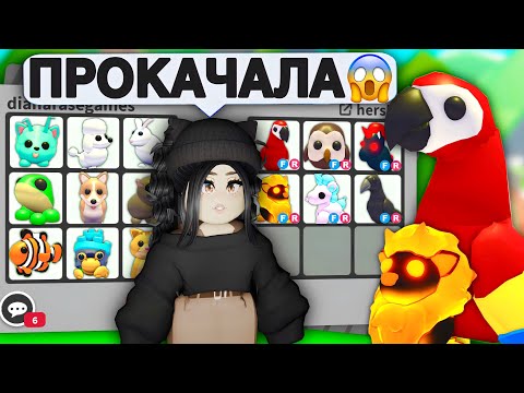 Прокачка ИНВЕНТАРЯ в Адопт Ми😱Прокачала ПОДПИСЧИКА Adopt Me | ПРОКАЧКА С НУЛЯ АДОПТ МИ с нуля трейды