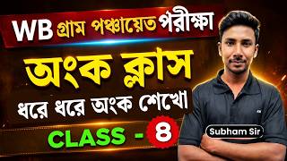 WB Gram Panchayat Math 2026 | ধরে ধরে অঙ্ক শেখো | Class 08 | Math Practice | Bengali