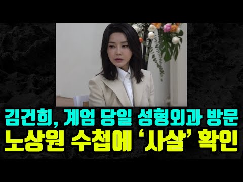 [🔴충격속보]  "수첩에 '사살' 표현"  충격 희생자는 누구 /  김건희, 계엄 당일 성형외과 방문 확인