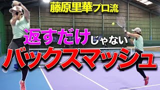 ピンチ？いいえ、チャンスの時！バック側に上がってきたロブをスマッシュのように返す方法！【藤原里華プロ直伝】