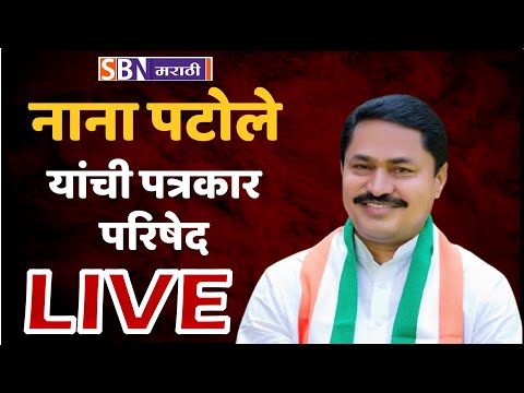 Nana Patole LIVE : निलंबनानंतर पुन्हा आक्रमक? नाना कामकाजात सहभागी.. पाहा लाइव्ह