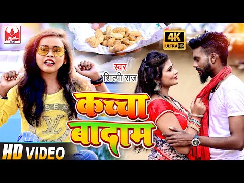 #VIDEO | #Shilpi Raj | कच्चा बादाम | Kacha Badam | Shilpi Raj Bhojpuri Song 2022 - #Viral Song 2022