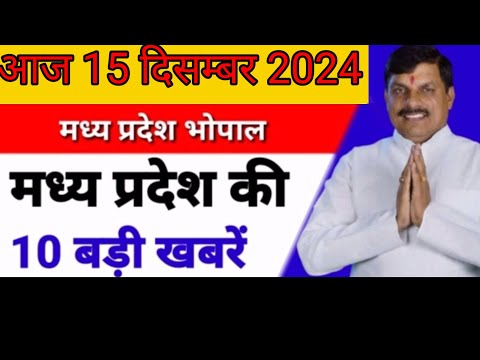 15 दिसम्बर 2024 #मध्य प्रदेश समाचार ! #bhopal samachar ! #भोपाल समाचार! #लाडली बहना  #mpnews #live