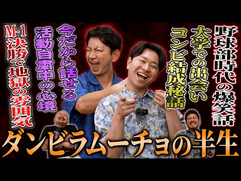 M-1とKOCの両方で決勝進出を果たした今最も勢いのある芸人ダンビラムーチョの半生を聞いてみた【鬼越トマホーク】