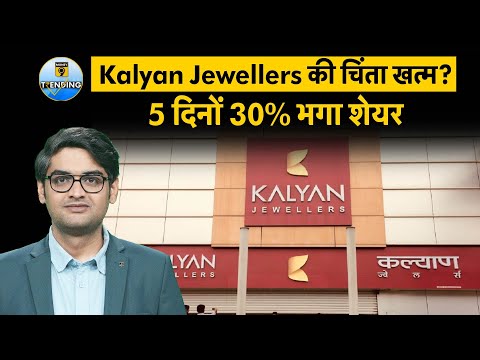 Kalyan Jewellers के शेयरों में बड़ी तेजी, क्या अब खत्म हो चुकी गिरावट ?