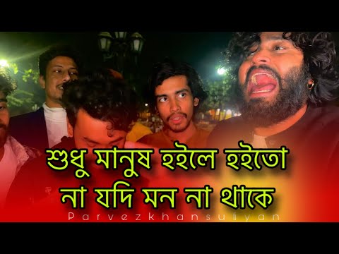 কি লাভ হইলো এক মরারে আবার মারিলা || VALOBASHAR NAME SUDHU ONTOR VHANGILA || PARVEZ KHAN