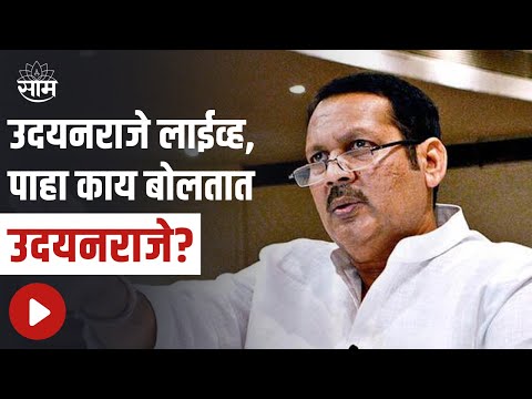 Udyanraje Bhosale LIVE | उदयनराजे लाईव्ह, पाहा काय बोलतात उदयनराजे?