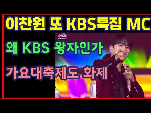 이찬원 또 KBS특집 MC, 왜 KBS 왕자인가? 가요대축제도 화제-하재근TV