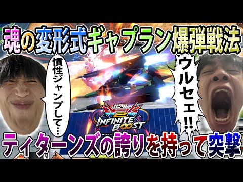 【イニブ】爆弾戦法という変形で生きる道を見つけたレオシグギャプラン、家に帰りたい過労こたんぐ【ギャプラン】【EXVSIB】【インフィニットブースト】