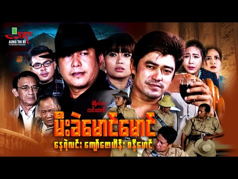 မီးခဲမောင်မောင် - နေရဲလင်း ကျော်ဇောဟိန်း စန္ဒီမောင် - Myanmar Movie ၊ မြန်မာဇာတ်ကား