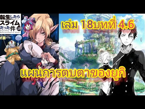 แผนการตกปลาของยูกิเกิดใหม่ทั้งทีก็เป็นสไลม์ไปซะแล้วเล่ม18บทท