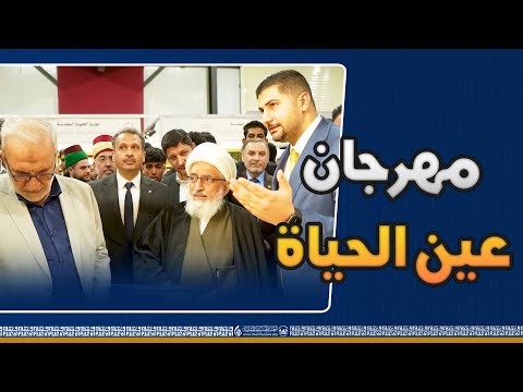 بمشاركة (25) قسماً من أقسام العتبة الحسينية | انطلاق فعاليات مهرجان (عين الحياة) بنسخته الثالثة