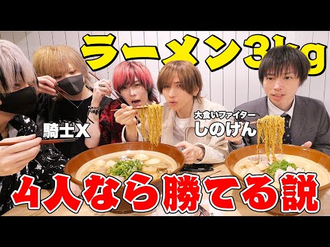 【実写】大食いYouTuberしのけんと3キロラーメン早食い対決！４人なら勝てる説