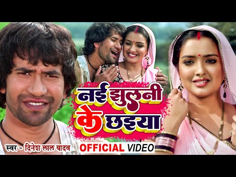 #Video Song #Dinesh Lal Yadav | नई झुलनी के छाईया  #Nai Jhulni Ke Chhaiya | #आम्रपाली दुबे  | 2022