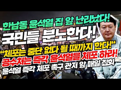 윤석열 쫄았다..경찰 특공대 투입임박! 촛불시민 관저 앞 50미터 까지 접근