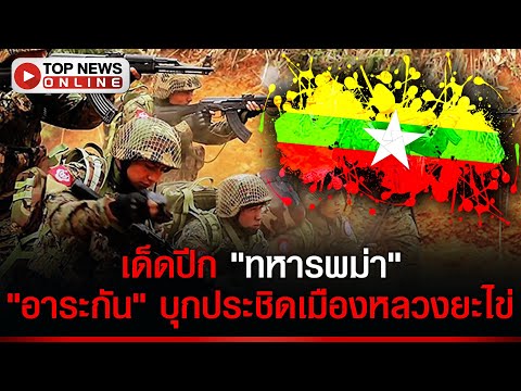 "กลุ่มติดอาวุธอาระกัน" ประชิดเมืองหลวงรัฐยะไข่ ส่อระเบิดศึกหนัก "ทหารพม่า"