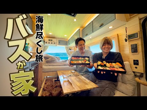 【バスに住み始めて1週間】今日は淡路島の海鮮を食べまくる日とする‼︎海鮮好きアラサー夫婦の車中泊旅！