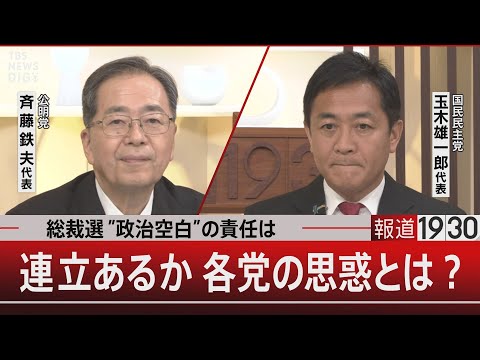 総裁選”政治空白”の責任は／連立あるか 各党の思惑とは？【9月16日(火) #報道1930】