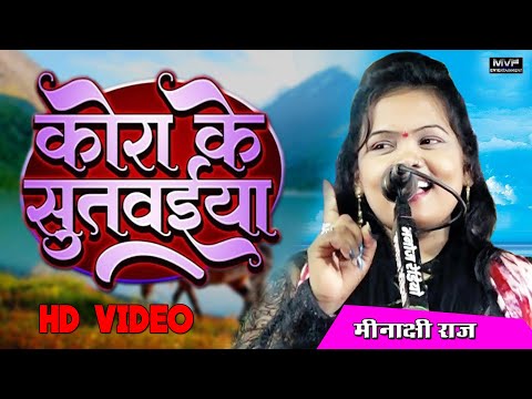 मिनाक्षी राज || का नया भोजपुरी गाना | kora ke sutvaiya | Minakshi raj ka birha || new birha #song