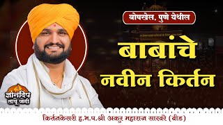 बोपखेल, पुणे येथील बाबांचे नवीन किर्तन l किर्तनकेसरी ह.भ.प.श्री अक्रुर महाराज साखरे यांचे किर्तन...!