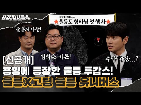 🕵‍♂23회 선공개 | 울릉 경찰서 서열 2위? 울릉 러버 형사님들 [용감한형사들4] 매주 (금) 밤 9시 50분 본방송