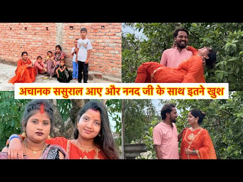अचानक अपने ससुराल पहुँची फिर ननद जी को भी अपने मायके आना पड़ा | ननद भाभी का खुशी |Couple Life Vlogs