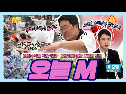 폐현수막의 착한 변신 & 고혈압에 대한 오해와 진실 / 오늘M / 2025년 06월 25일