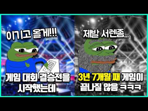 게임 역사상 가장 길었던 한판들