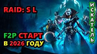 Стоит играть в 2026 году F2P с Легендарками для новичков?🔥Raid: Shadow Legends