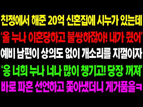 (실화사연) 친정에서 해준 20억 신혼 집에 시누가 있는데 '울 누나 이혼 당하고 불쌍해서 내가 줬어' 하길래 파혼을 선언했더니 게거품 무는데/ 사이다 사연,  감동사연, 톡톡사연