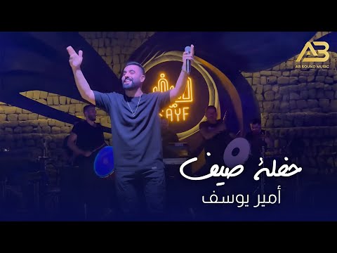 أمير يوسف - حفلة صيف - وادي النصاره ٢٠٢٤