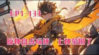 💥連載【原創+同人+原神+爽文】原神盘点降临！ 大慈树王：让世界彻底遗忘我！我名浮舍，浮生一刹，万般皆舍！雷电影：每前进一步，就会失去些什么。而最终，连她也失去了。纳西妲：原来，我受过的苦...