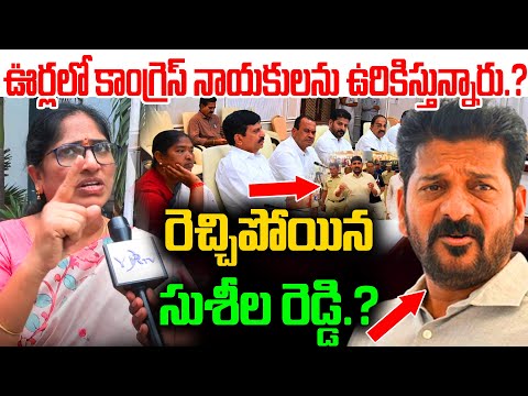 ఊర్లలో కాంగ్రెస్ నాయకులను ఉరికిస్తున్నారు.? రెచ్చిపోయిన సుశీల రెడ్డి.? Revanth Reddy | Congress |
